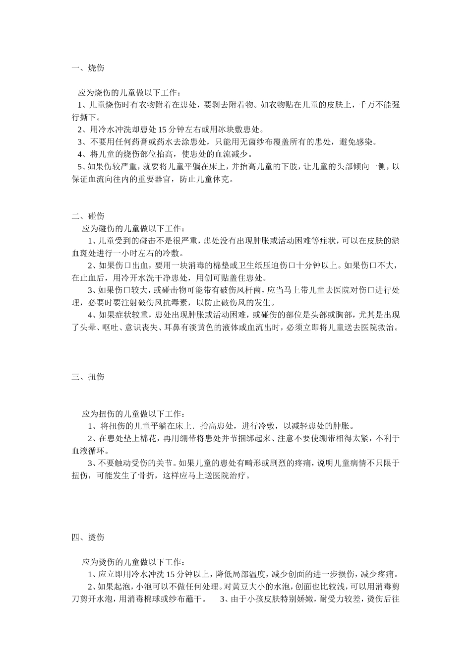 幼儿常见的急救方法_第1页