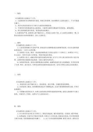 幼儿常见的急救方法