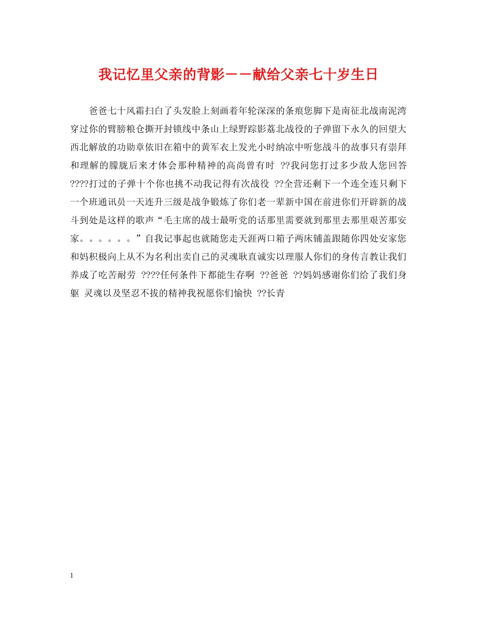 我记忆里父亲的背影――献给父亲七十岁生日2 _第1页
