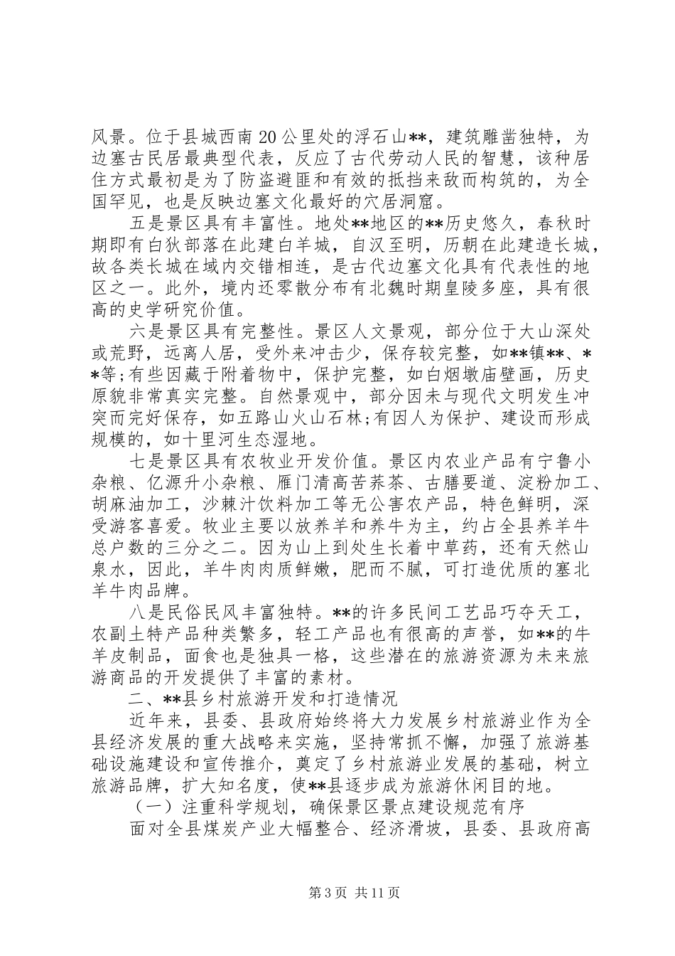 县XX年乡村旅游工作总结 _第3页