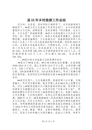 县XX年乡村旅游工作总结 