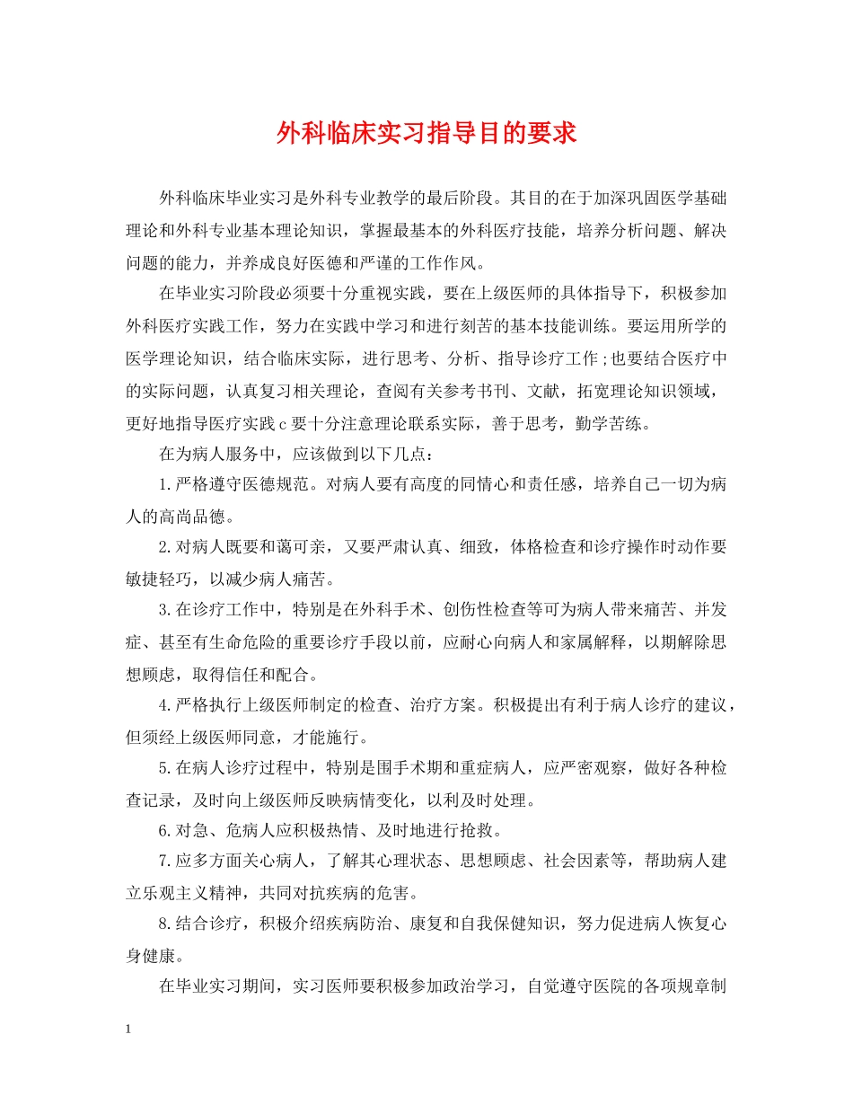外科临床实习指导目的要求 _第1页
