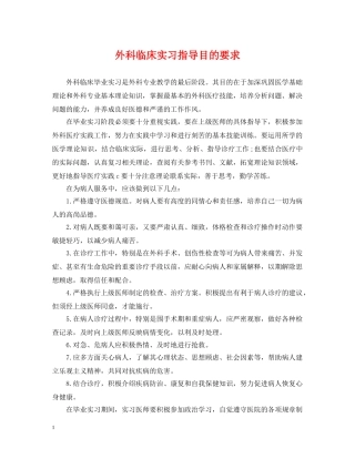 外科临床实习指导目的要求 