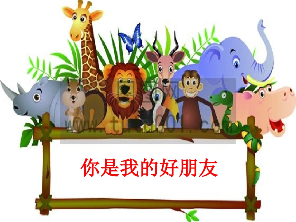 二年级心理健康教育：《你是我的好朋友》_第2页