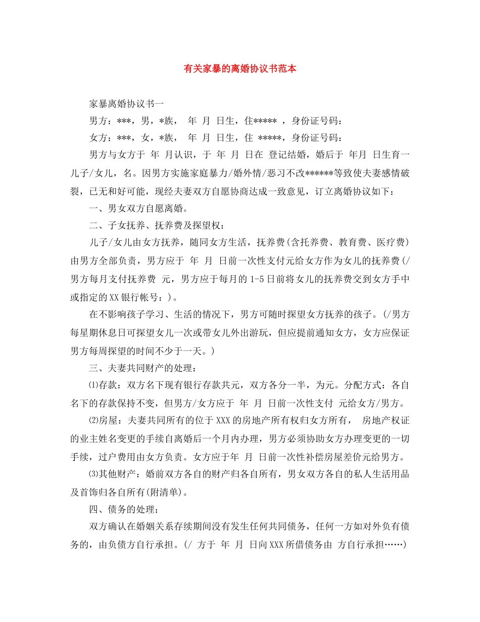 有关家暴的离婚协议书范本 _第1页