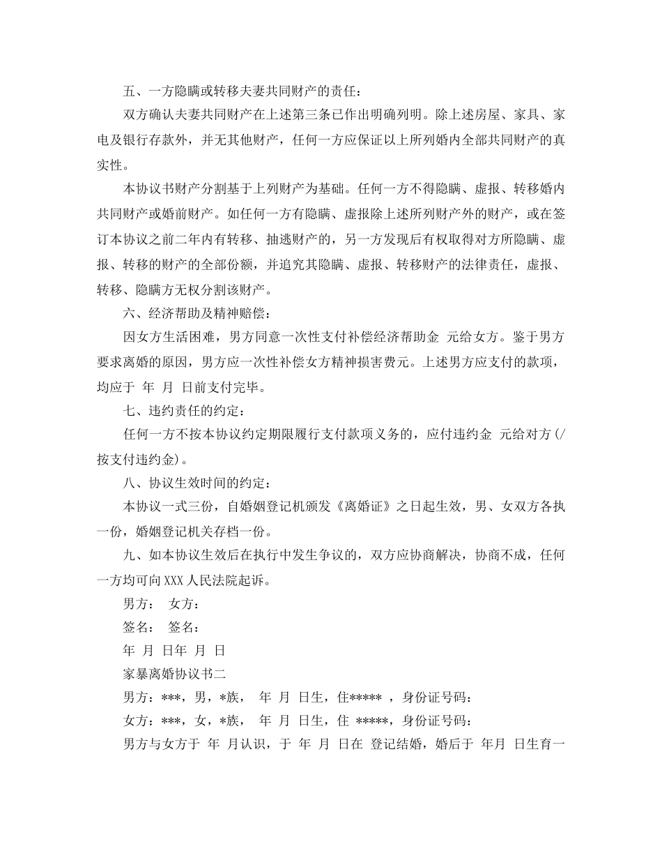 有关家暴的离婚协议书范本 _第2页