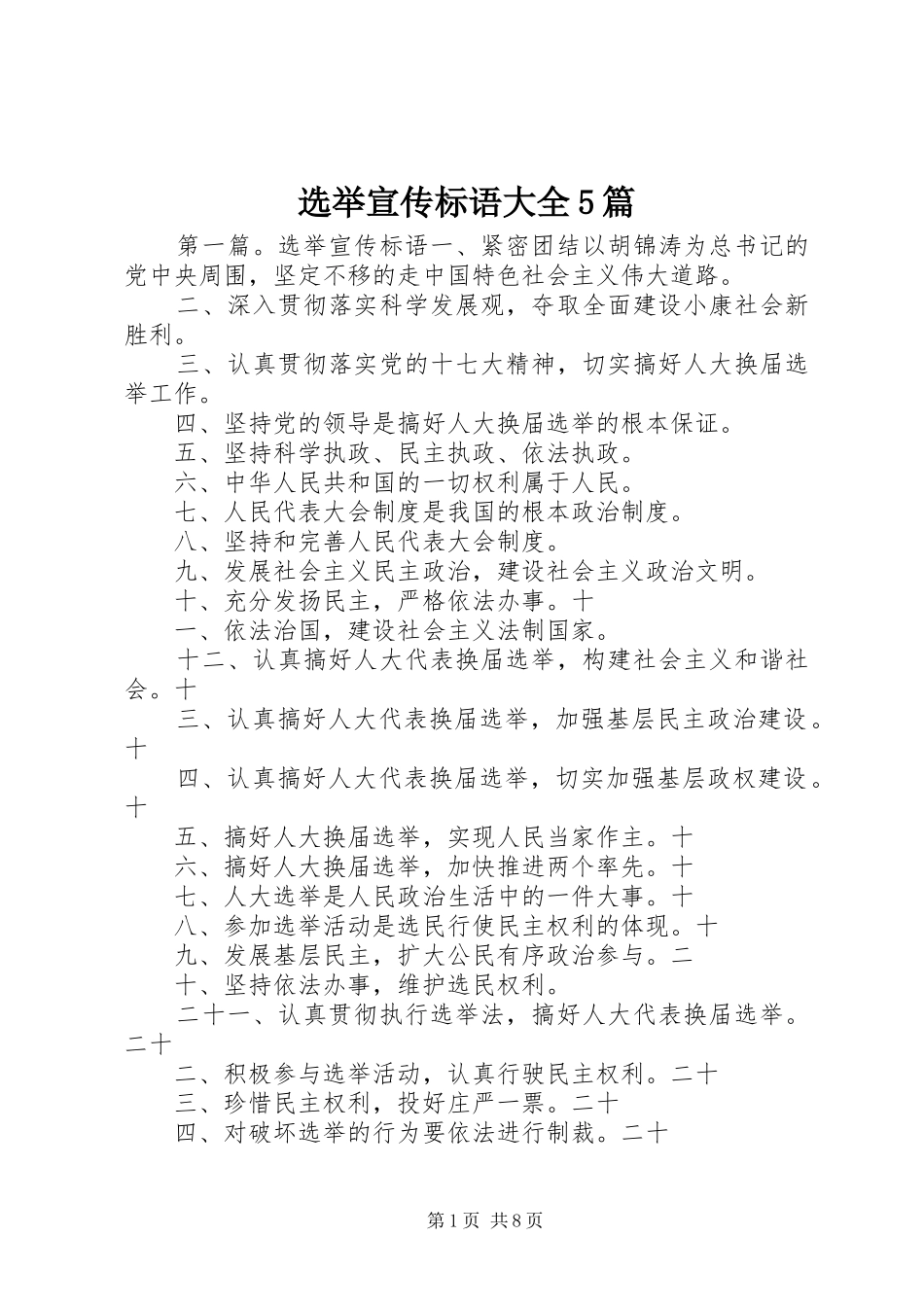 选举宣传标语大全5篇_第1页