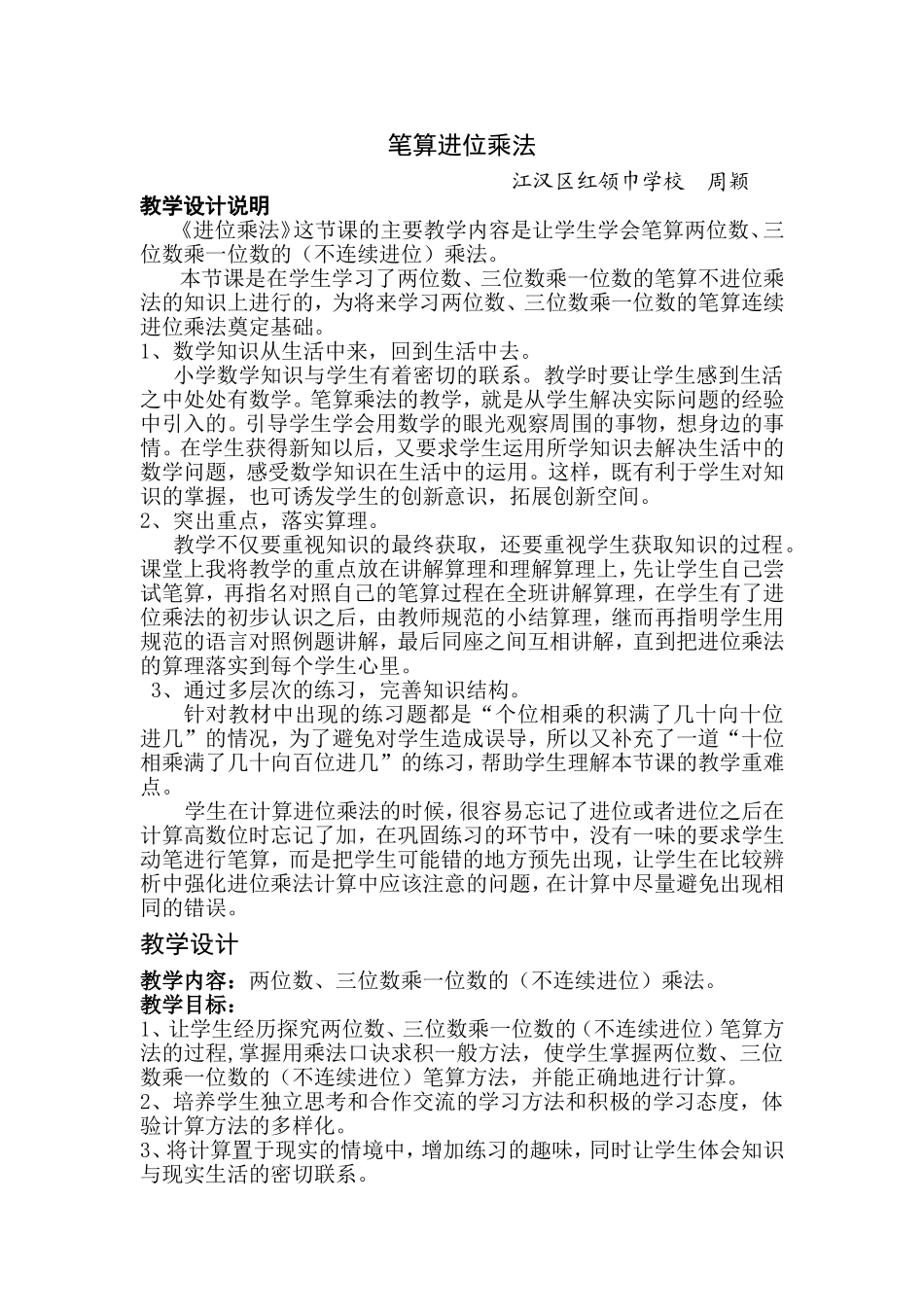 《笔算进位乘法》案例_第1页