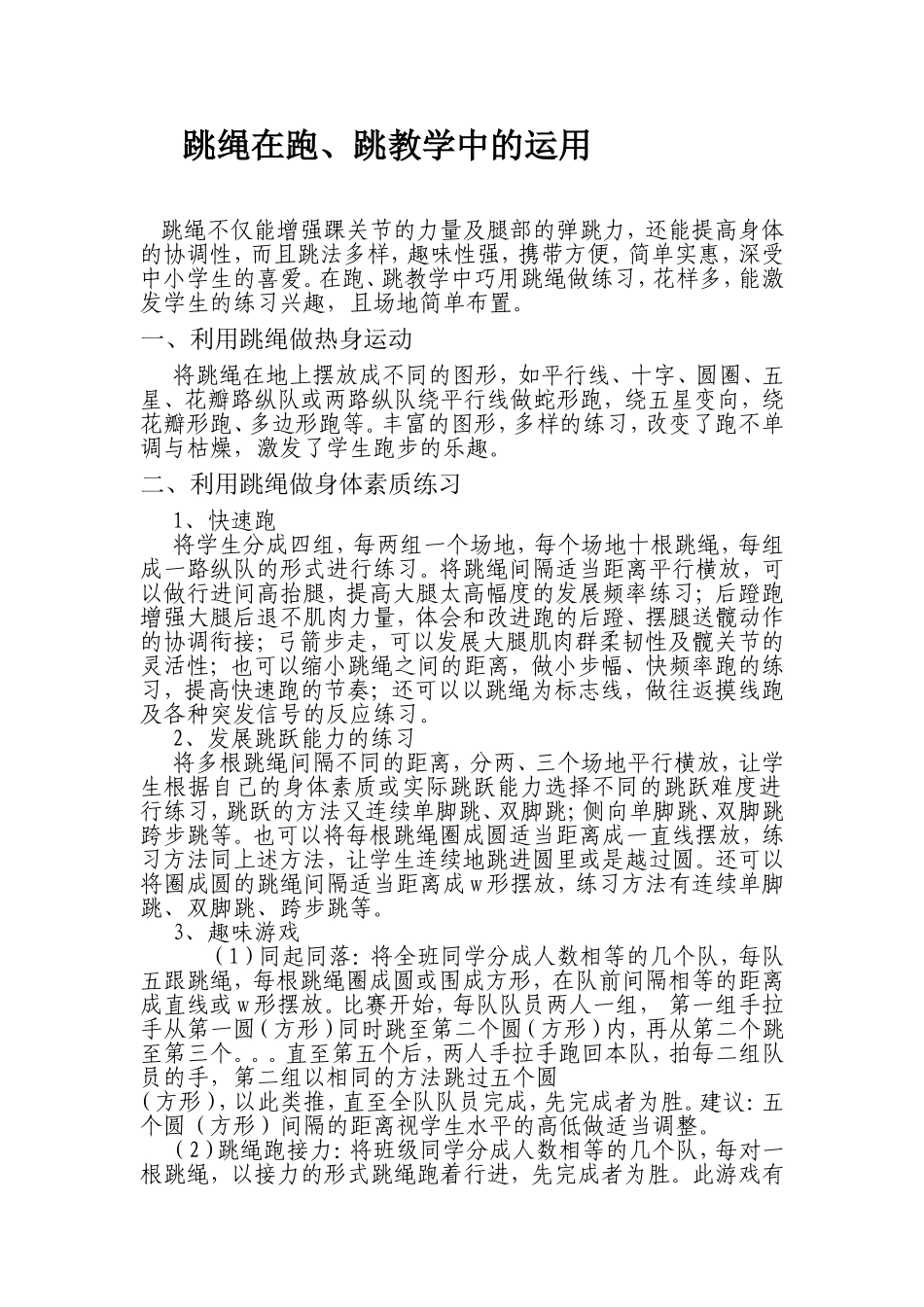 跳绳在跑、跳教学中的运用_第1页