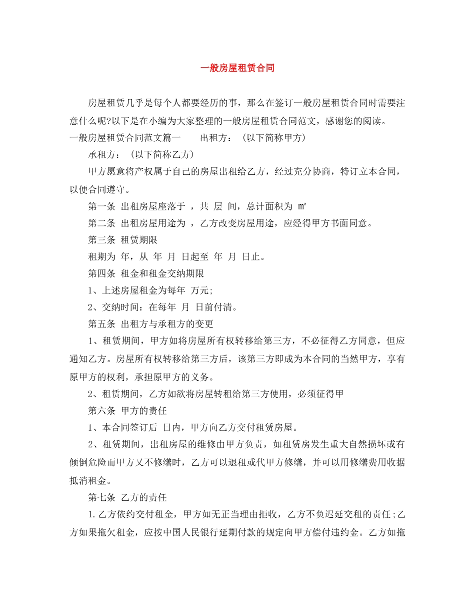 一般房屋租赁合同_第1页