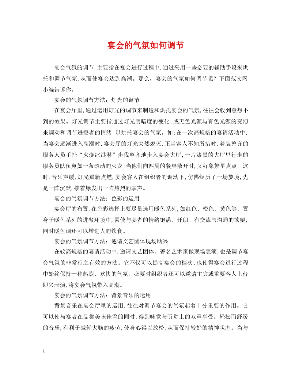 宴会的气氛如何调节 _第1页