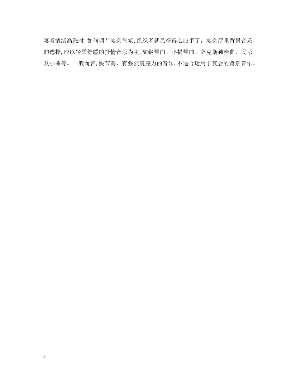 宴会的气氛如何调节 _第2页