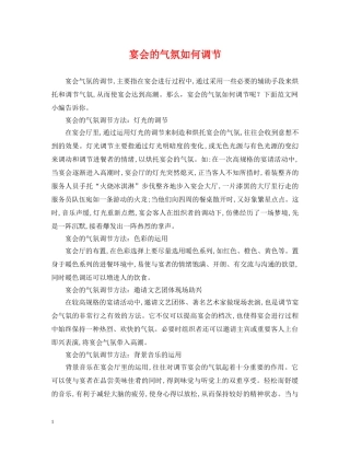 宴会的气氛如何调节 