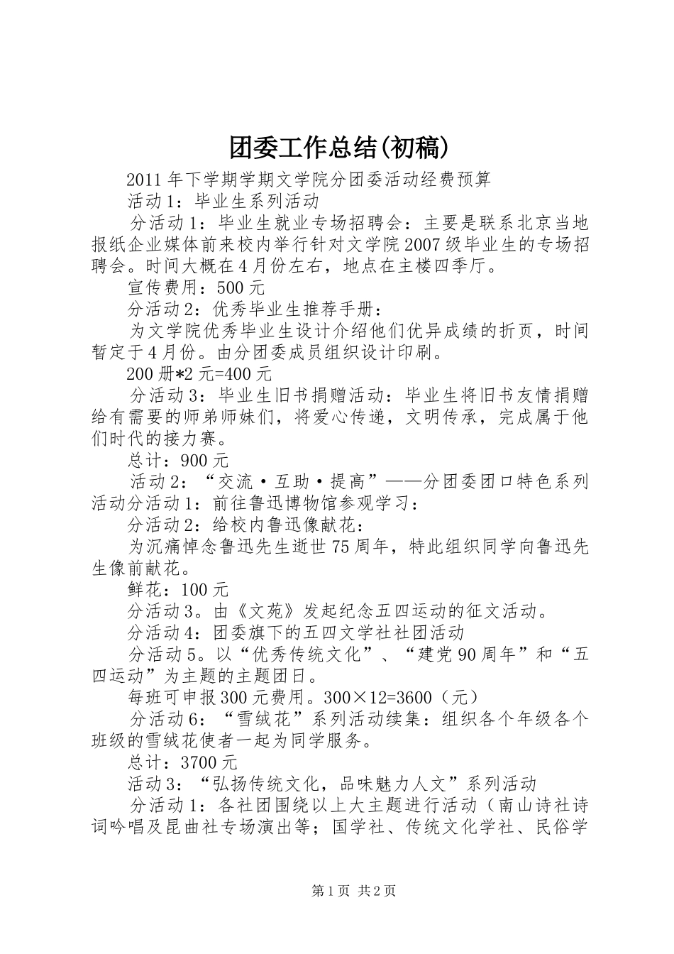 团委工作总结(初稿) _第1页