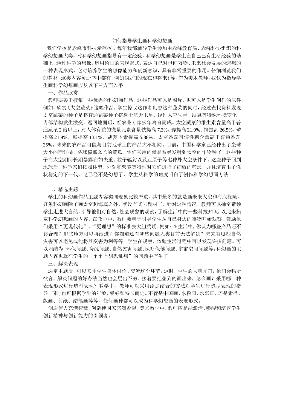 如何指导学生画科学幻想画_第1页