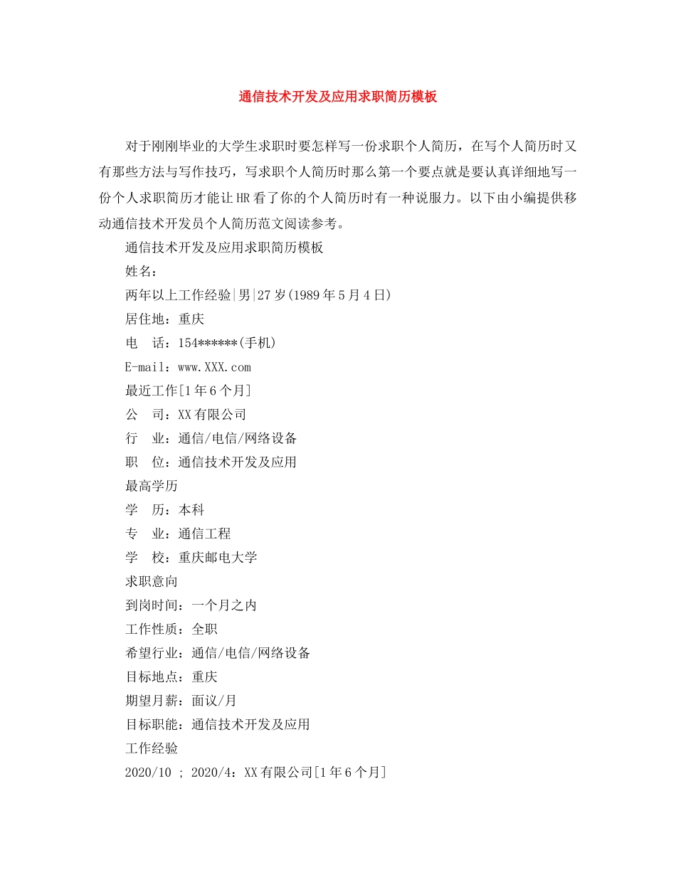 通信技术开发及应用求职简历模板 _第1页