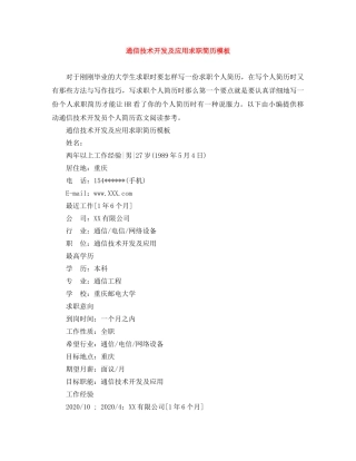 通信技术开发及应用求职简历模板 
