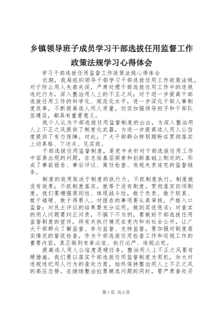 乡镇领导班子成员学习干部选拔任用监督工作政策法规学习体会心得