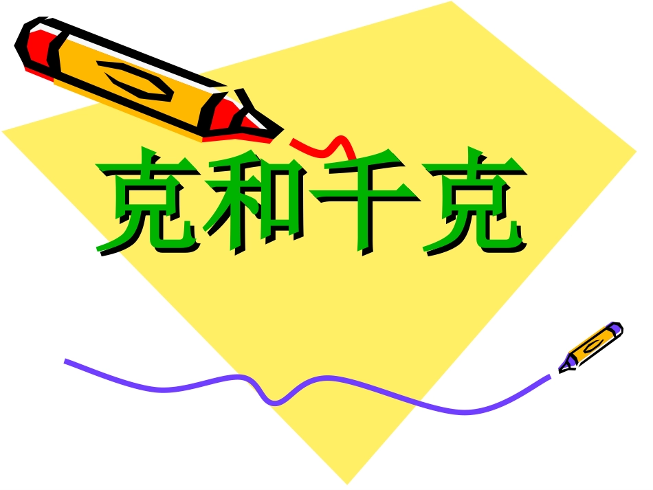 克和千克 (2)_第1页