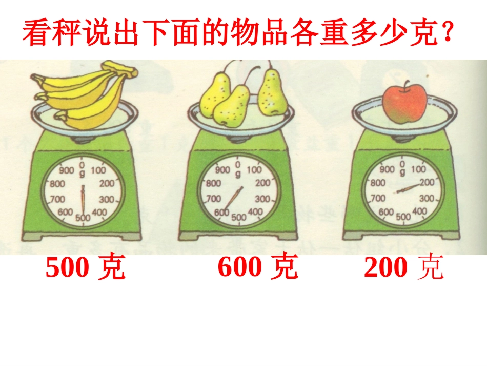 克和千克 (2)_第3页