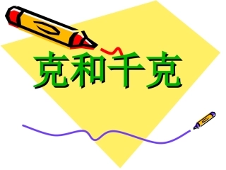 克和千克 (2)