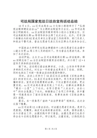 司法局国家宪法日法治宣传活动总结 