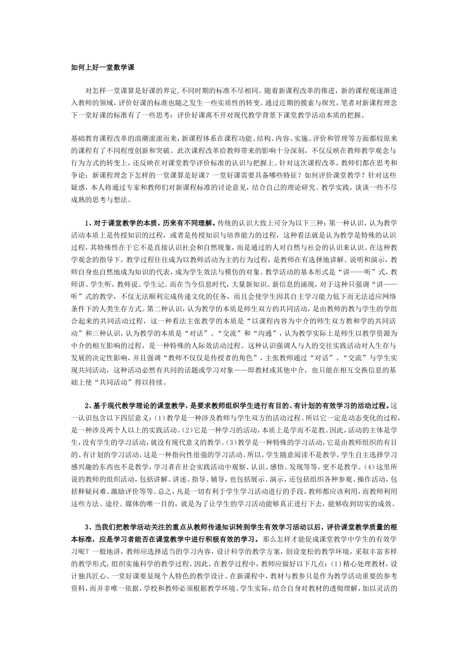 如何上好一堂数学课_第1页