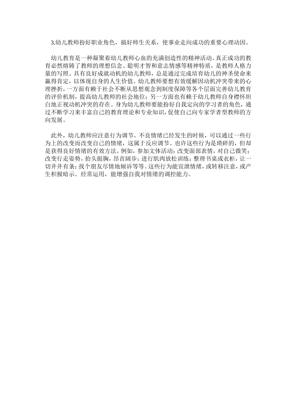 幼儿教师心理健康调整的策略_第2页