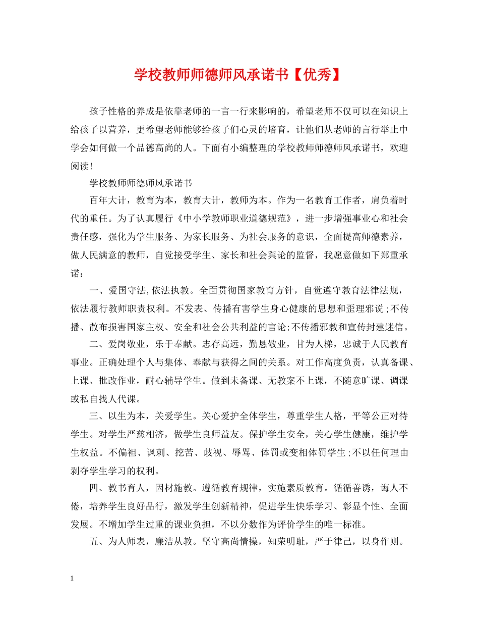学校教师师德师风承诺书【优秀】 _第1页