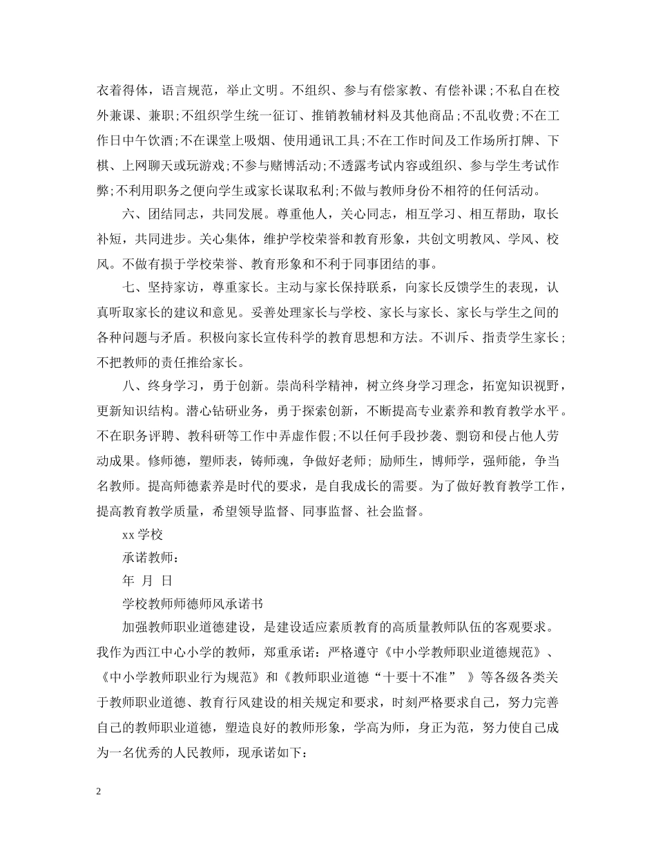 学校教师师德师风承诺书【优秀】 _第2页