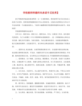学校教师师德师风承诺书【优秀】 
