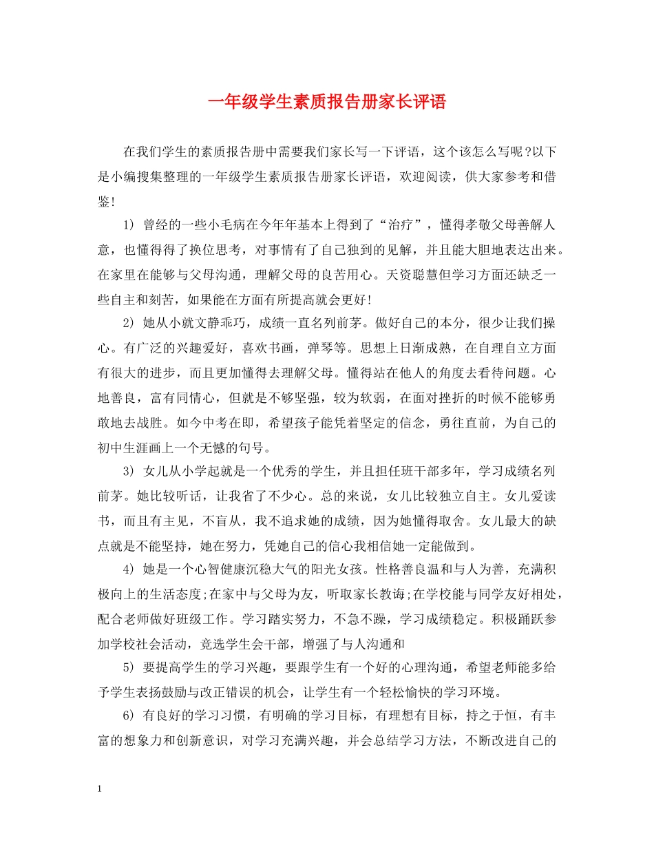 一年级学生素质报告册家长评语_第1页