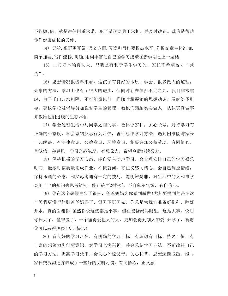 一年级学生素质报告册家长评语_第3页
