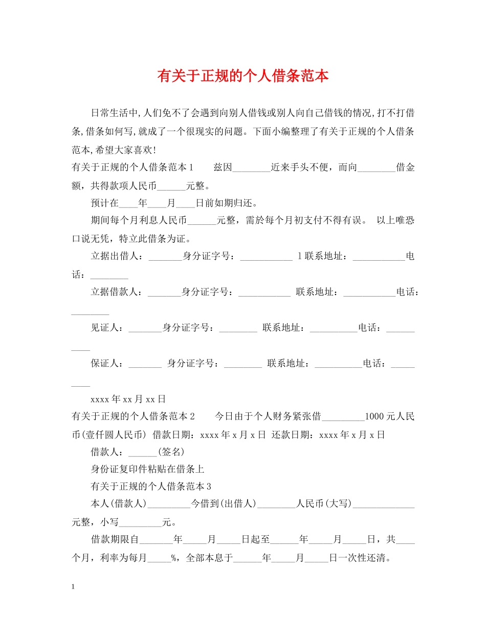 有关于正规的个人借条范本 _第1页