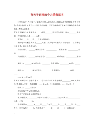 有关于正规的个人借条范本 