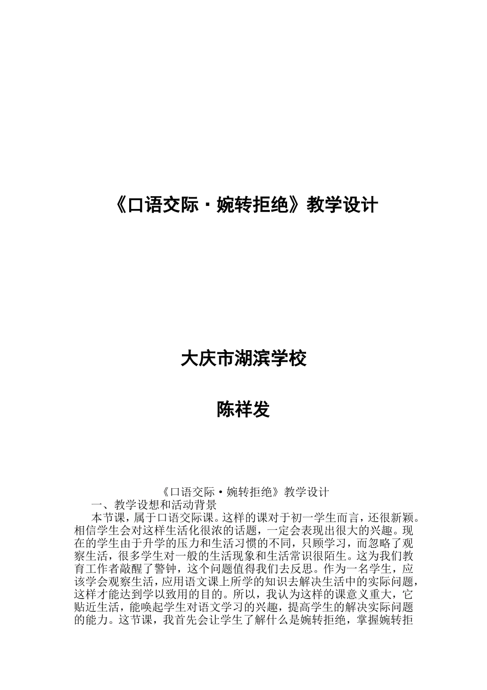 《婉转拒绝》教学设计（大庆市湖滨学校陈祥发）_第1页