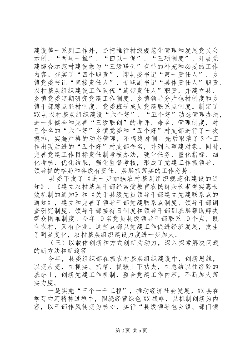 县党委党建工作情况总结 _第2页