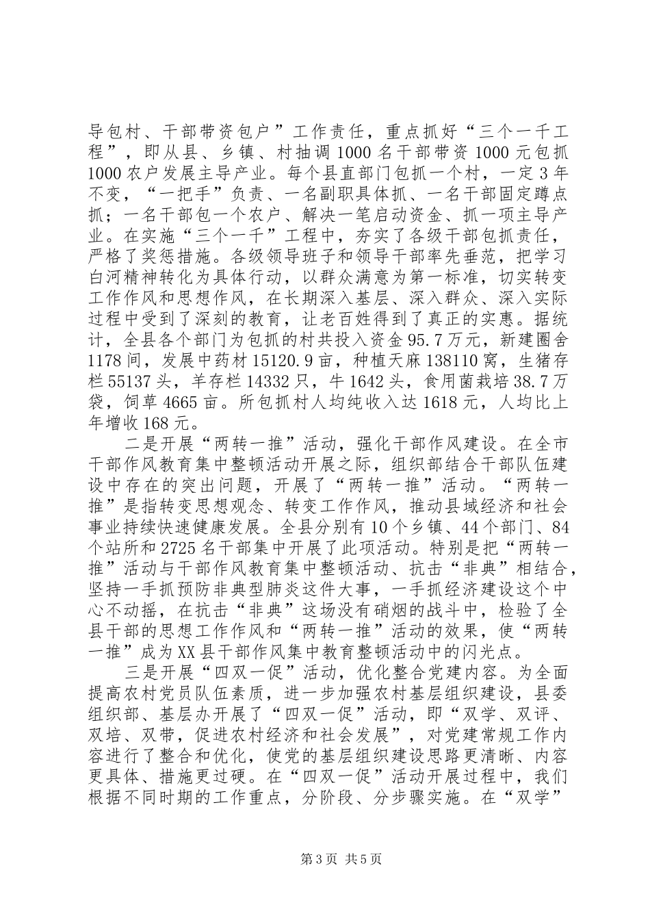 县党委党建工作情况总结 _第3页