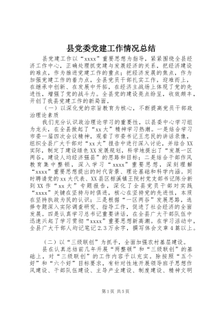 县党委党建工作情况总结 