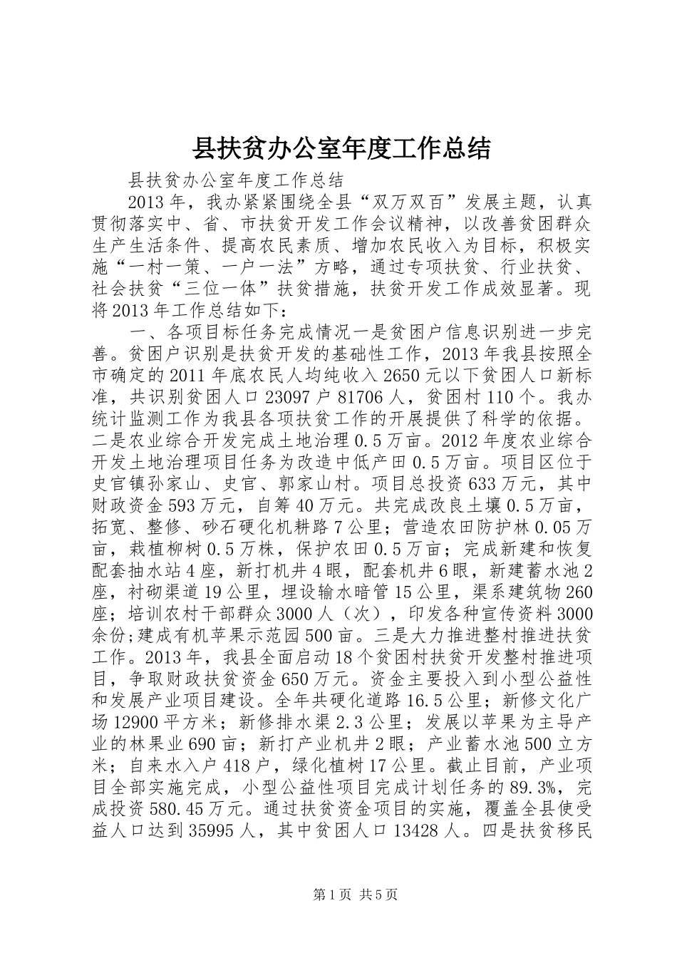 县扶贫办公室年度工作总结 _第1页