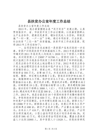 县扶贫办公室年度工作总结 