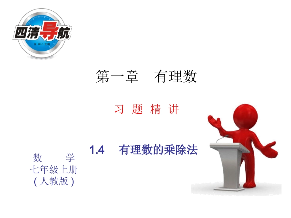 有理数的乘法运算律同步习题精讲_第1页