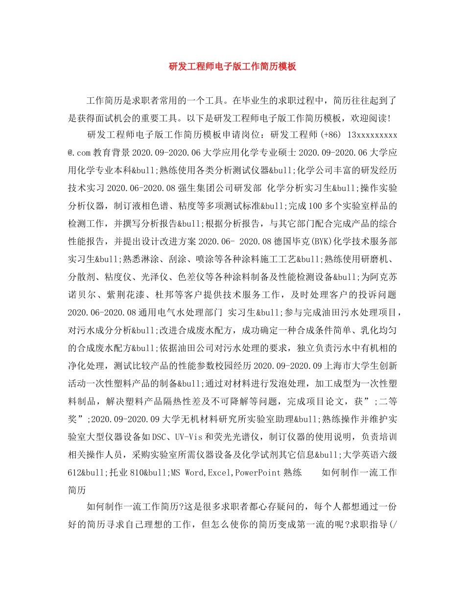 研发工程师电子版工作简历模板 _第1页