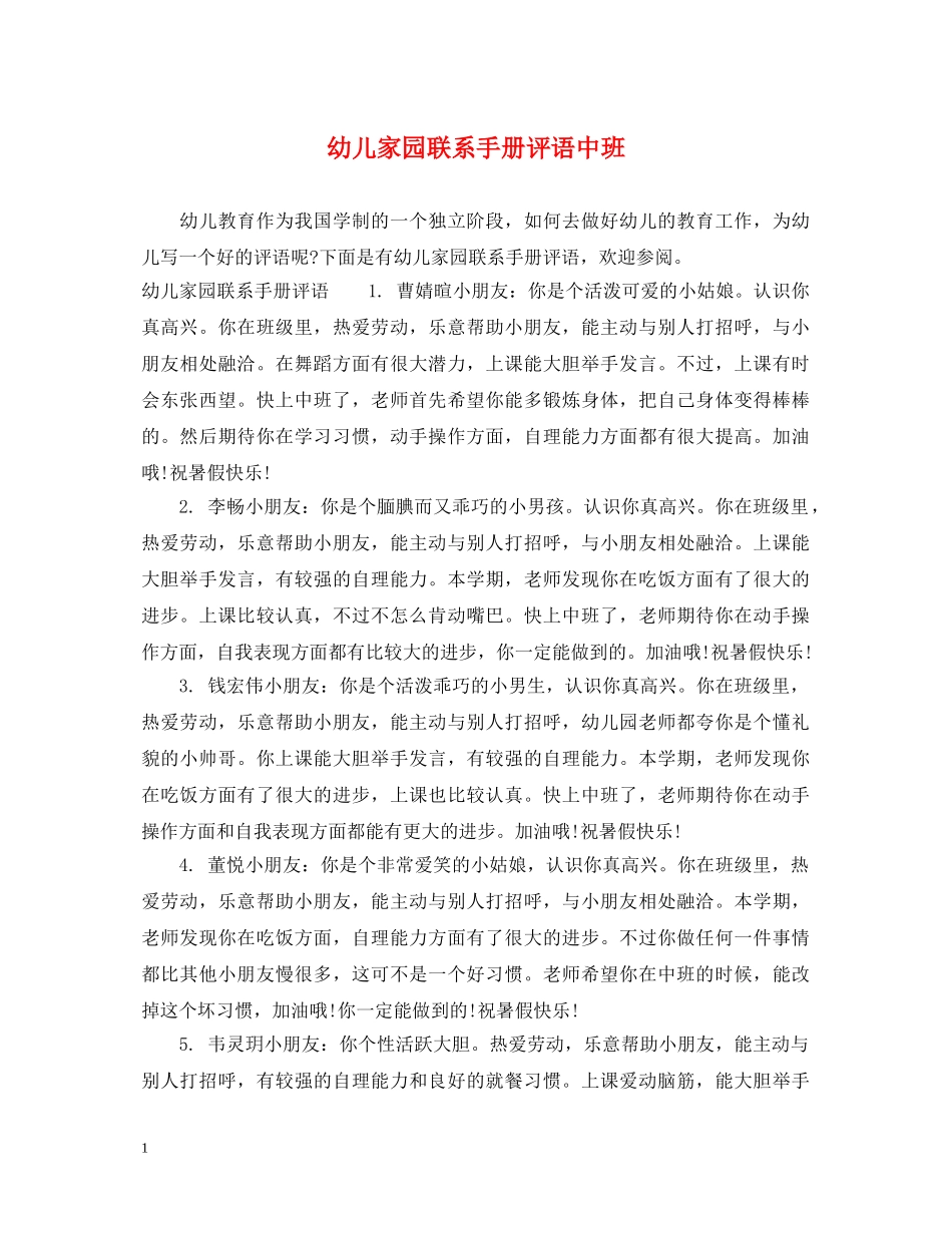 幼儿家园联系手册评语中班 _第1页