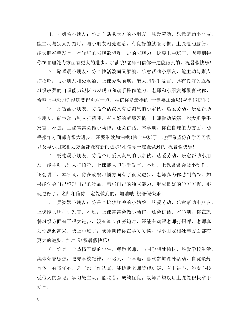 幼儿家园联系手册评语中班 _第3页