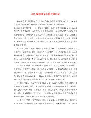 幼儿家园联系手册评语中班 