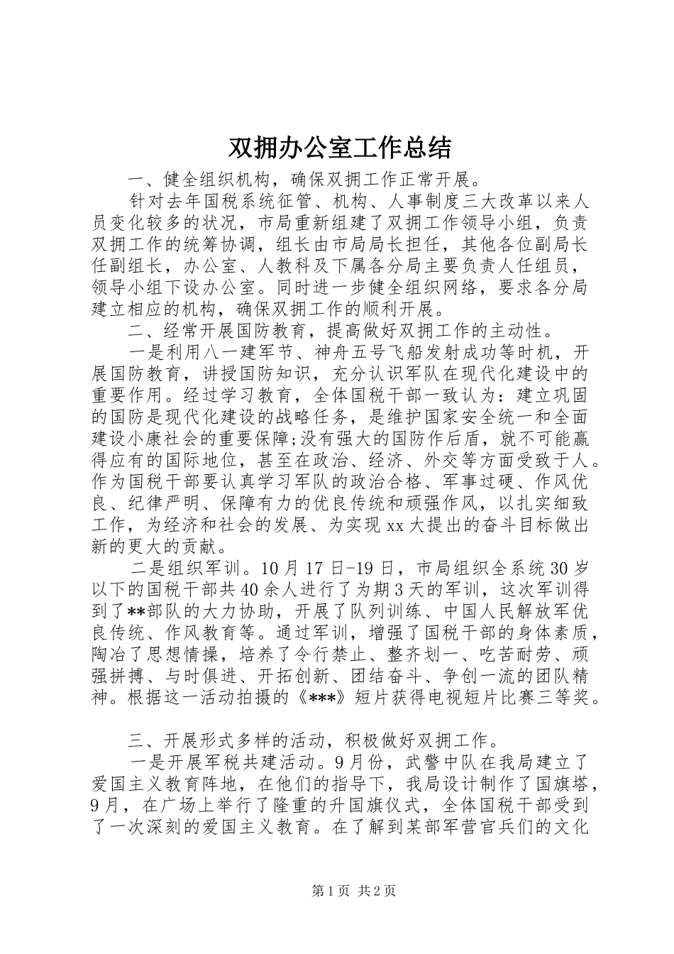 双拥办公室工作总结 _第1页
