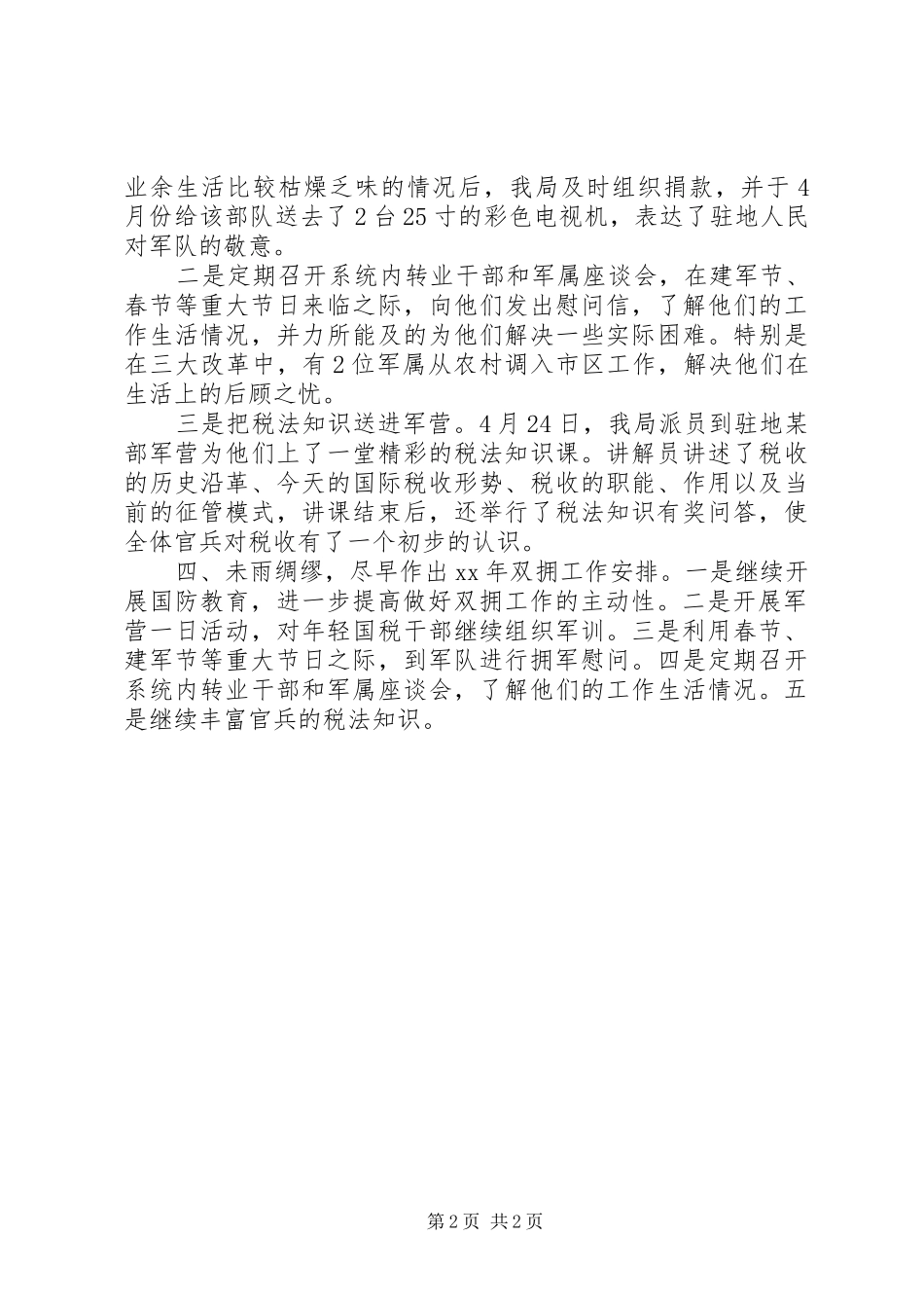 双拥办公室工作总结 _第2页