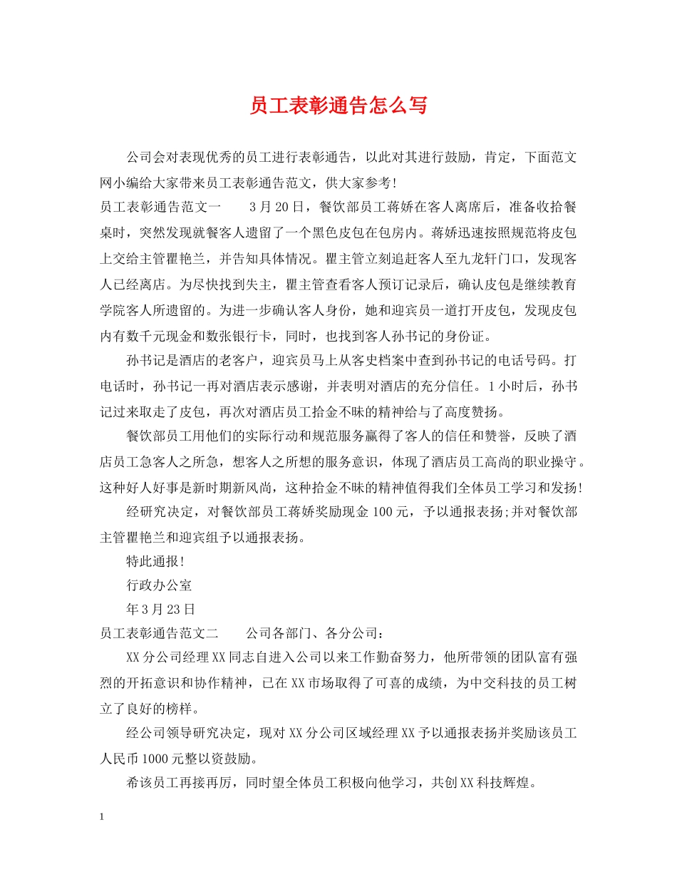 员工表彰通告怎么写 _第1页