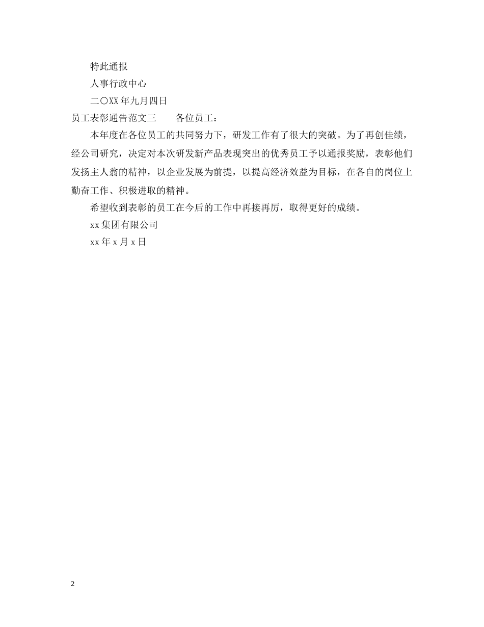 员工表彰通告怎么写 _第2页